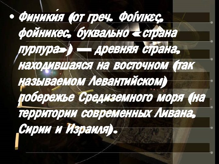  • Финики я (от греч. Φοίνικες, фойникес, буквально « страна пурпура» ) —