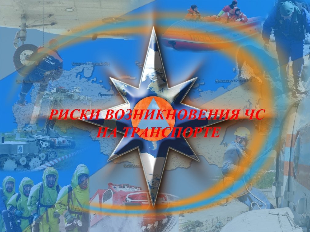 РИСКИ ВОЗНИКНОВЕНИЯ ЧС НА ТРАНСПОРТЕ 