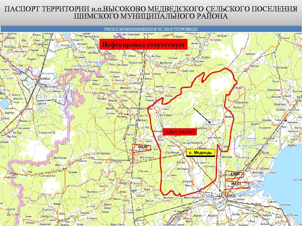 ПАСПОРТ ТЕРРИТОРИИ н. п. ВЫСОКОВО МЕДВЕДСКОГО СЕЛЬСКОГО ПОСЕЛЕНИЯ ШИМСКОГО МУНИЦИПАЛЬНОГО РАЙОНА РИСКИ ВОЗНИКНОВЕНИЯ ЧС