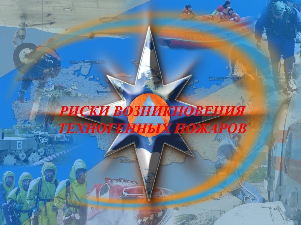 РИСКИ ВОЗНИКНОВЕНИЯ ТЕХНОГЕННЫХ ПОЖАРОВ 