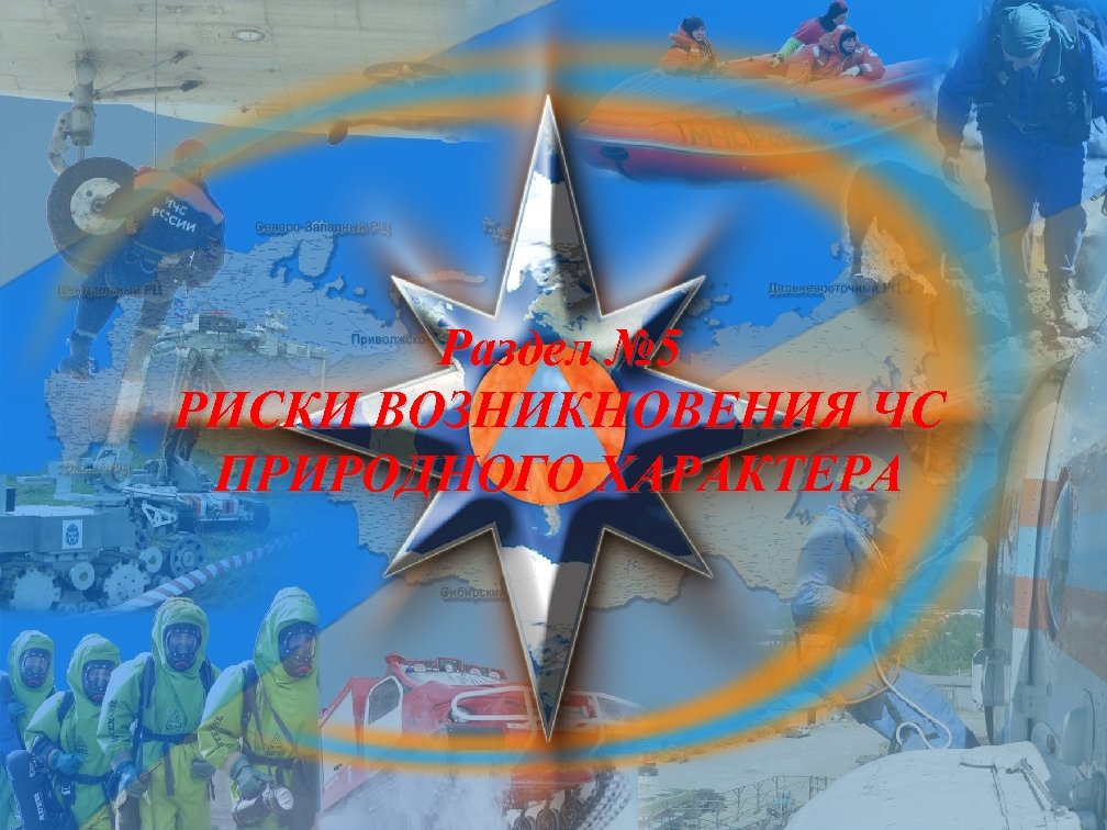 Раздел № 5 РИСКИ ВОЗНИКНОВЕНИЯ ЧС ПРИРОДНОГО ХАРАКТЕРА 