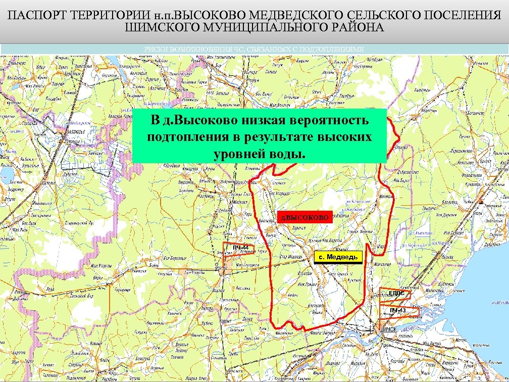 ПАСПОРТ ТЕРРИТОРИИ н. п. ВЫСОКОВО МЕДВЕДСКОГО СЕЛЬСКОГО ПОСЕЛЕНИЯ ШИМСКОГО МУНИЦИПАЛЬНОГО РАЙОНА РИСКИ ВОЗНИКНОВЕНИЯ ЧС,