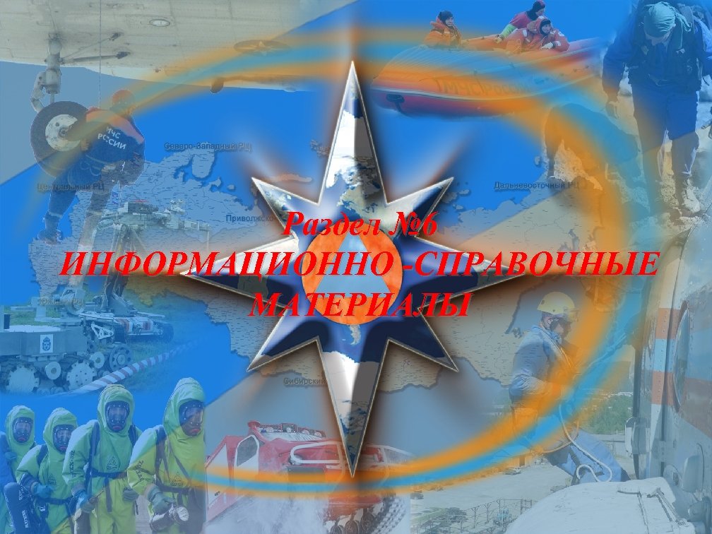 Раздел № 6 ИНФОРМАЦИОННО -СПРАВОЧНЫЕ МАТЕРИАЛЫ 