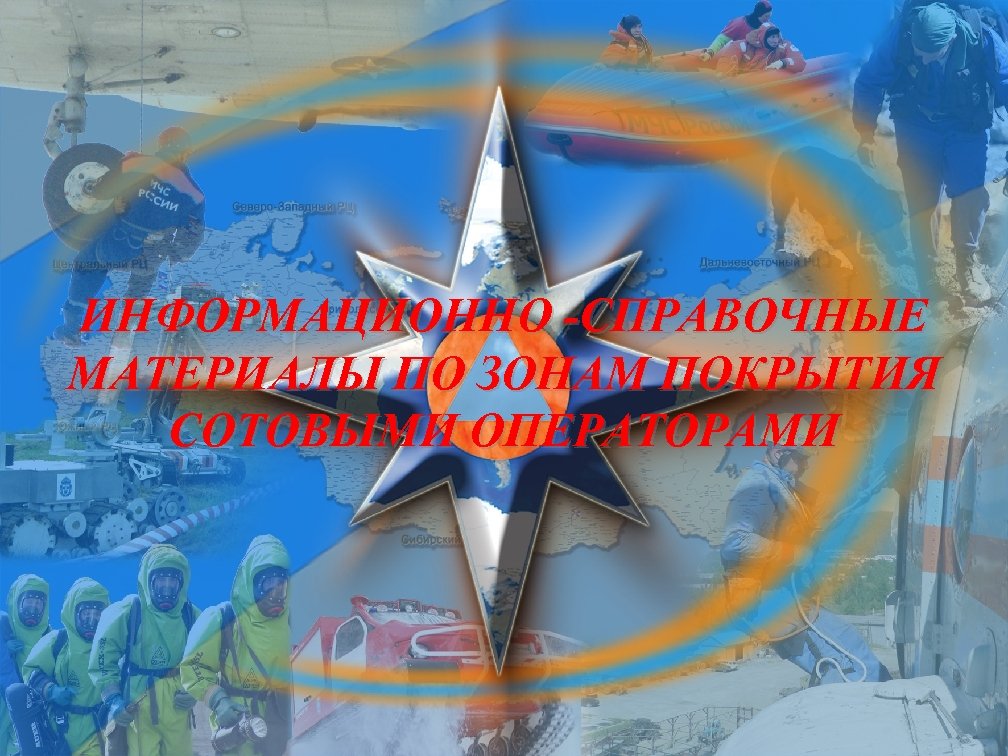ИНФОРМАЦИОННО -СПРАВОЧНЫЕ МАТЕРИАЛЫ ПО ЗОНАМ ПОКРЫТИЯ СОТОВЫМИ ОПЕРАТОРАМИ 