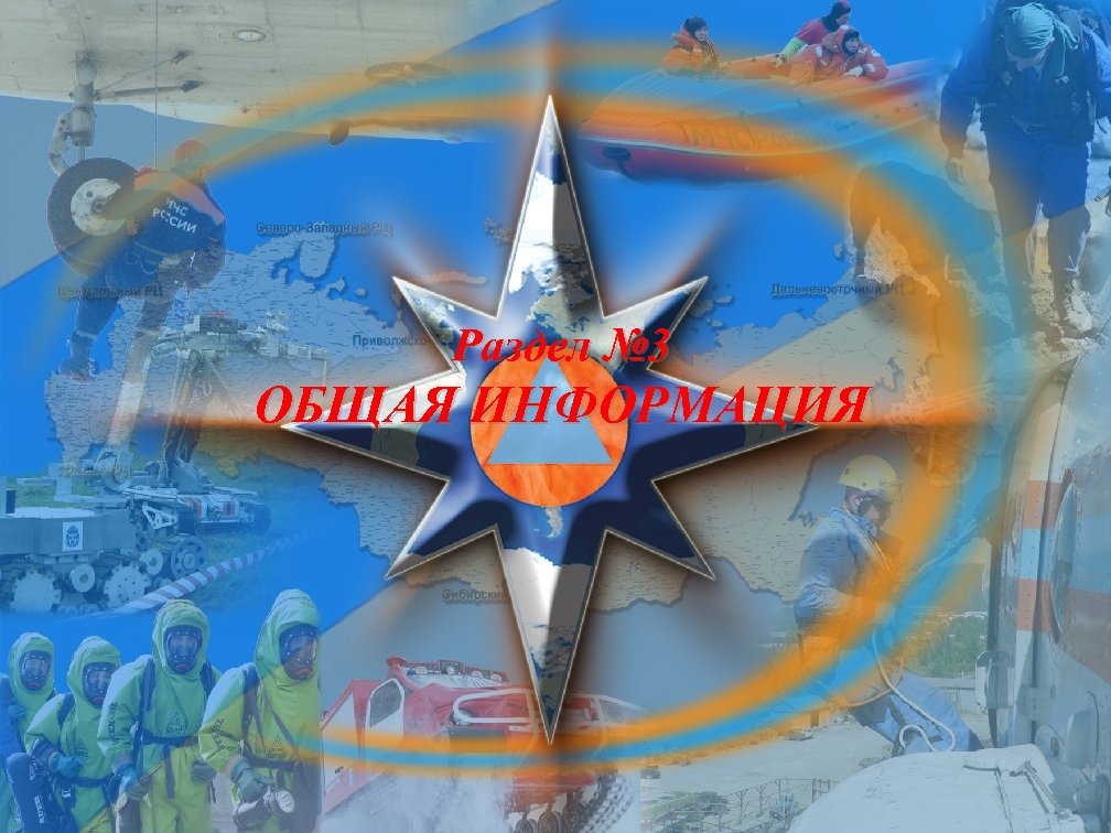 Раздел № 3 ОБЩАЯ ИНФОРМАЦИЯ 