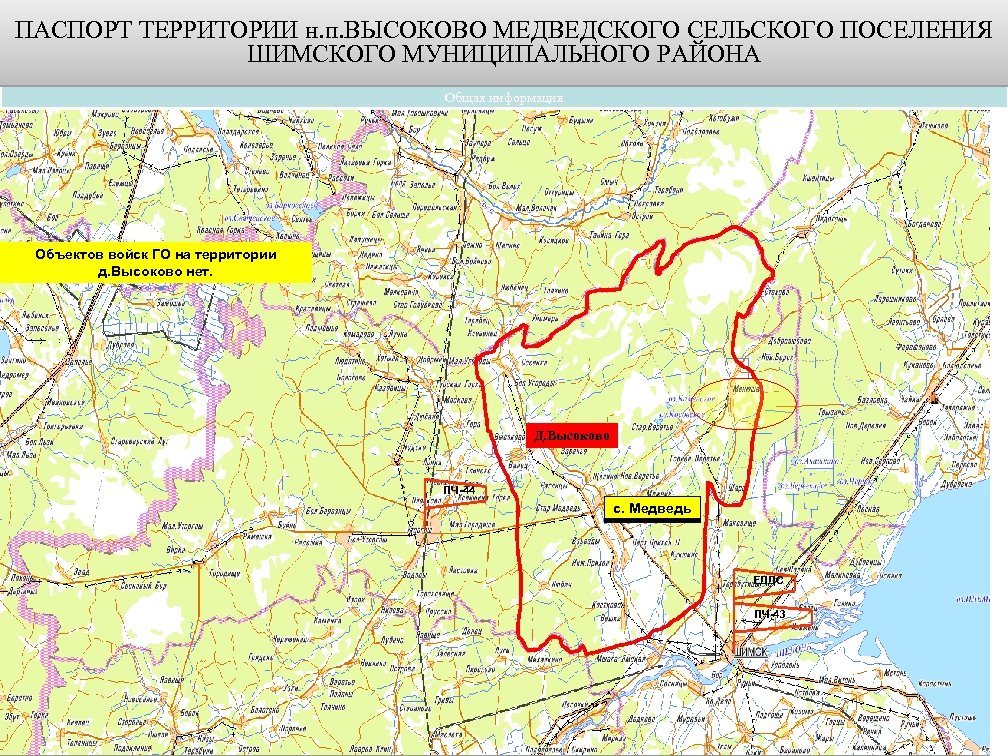 ПАСПОРТ ТЕРРИТОРИИ н. п. ВЫСОКОВО МЕДВЕДСКОГО СЕЛЬСКОГО ПОСЕЛЕНИЯ ШИМСКОГО МУНИЦИПАЛЬНОГО РАЙОНА Общая информация Объектов