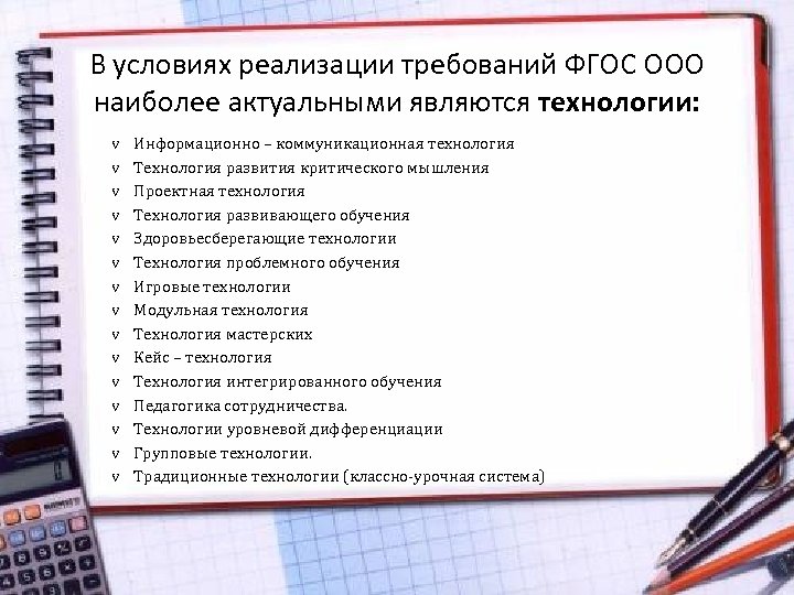 В условиях реализации требований ФГОС ООО наиболее актуальными являются технологии: v Информационно – коммуникационная