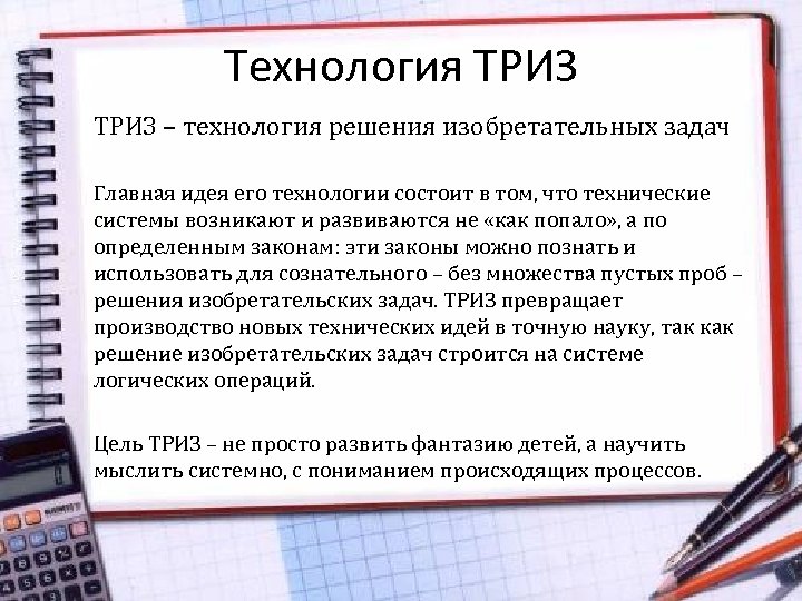 Технология ТРИЗ – технология решения изобретательных задач Главная идея его технологии состоит в том,