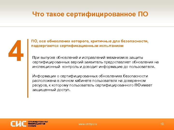 Что такое сертифицированное ПО 4 ПО, все обновления которого, критичные для безопасности, подвергаются сертификационным