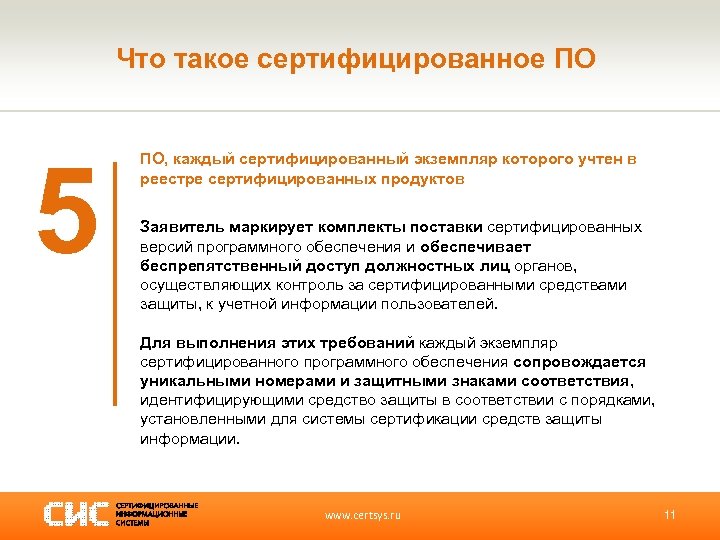 Что такое сертифицированное ПО 5 ПО, каждый сертифицированный экземпляр которого учтен в реестре сертифицированных