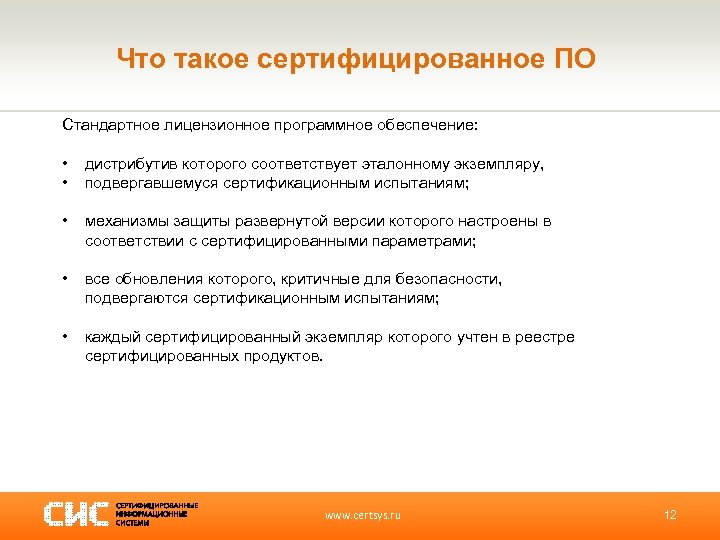 Что такое сертифицированное ПО Стандартное лицензионное программное обеспечение: • • дистрибутив которого соответствует эталонному