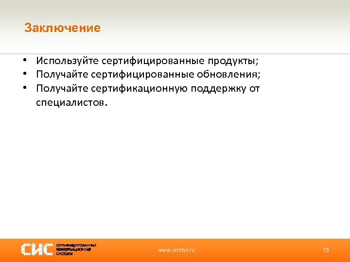 Заключение • Используйте сертифицированные продукты; • Получайте сертифицированные обновления; • Получайте сертификационную поддержку от