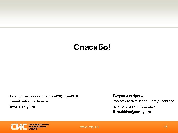 Спасибо! Тел. : +7 (495) 229 -5607, +7 (499) 504 -4378 Латушкина Ирина E-mail: