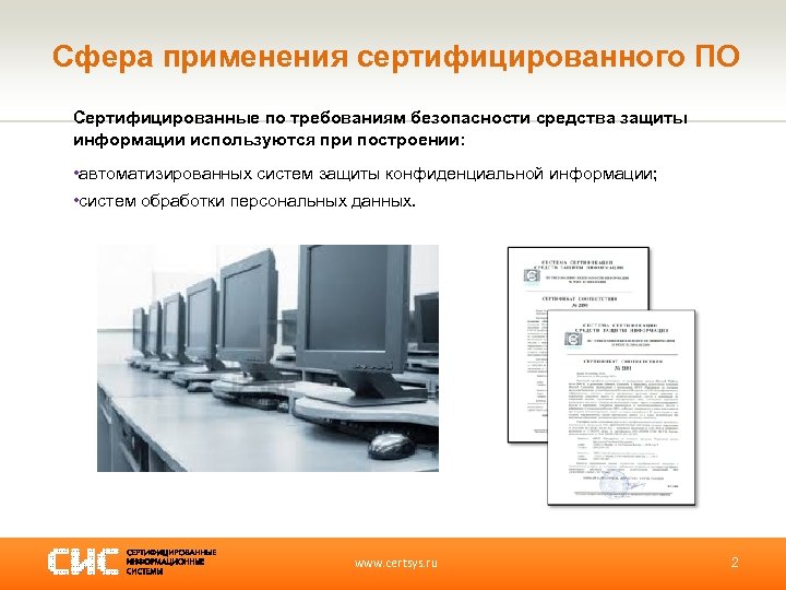 Сфера применения сертифицированного ПО Сертифицированные по требованиям безопасности средства защиты информации используются при построении: