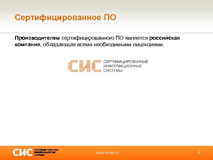 Сертифицированное ПО Производителем сертифицированного ПО является российская компания, обладающая всеми необходимыми лицензиями. www. certsys.