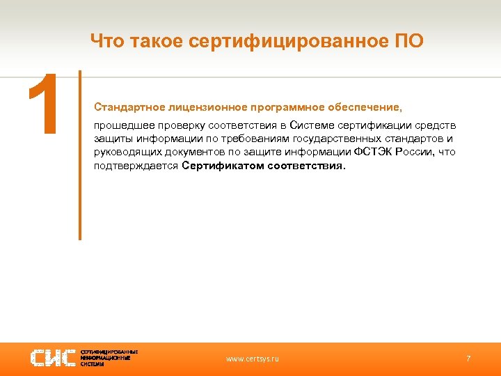 Что такое сертифицированное ПО 1 Стандартное лицензионное программное обеспечение, прошедшее проверку соответствия в Системе