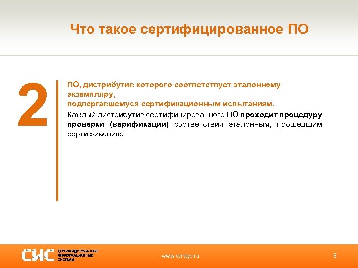 Что такое сертифицированное ПО 2 ПО, дистрибутив которого соответствует эталонному экземпляру, подвергавшемуся сертификационным испытаниям.