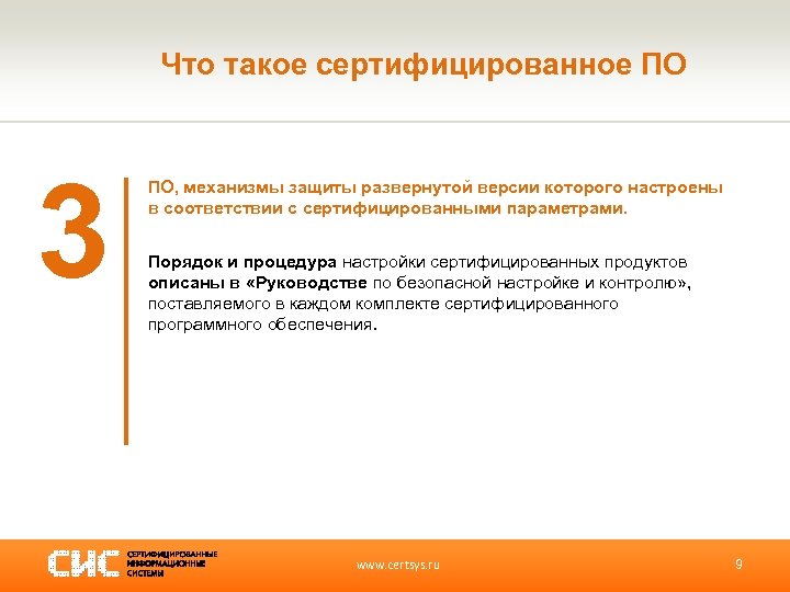 Что такое сертифицированное ПО 3 ПО, механизмы защиты развернутой версии которого настроены в соответствии