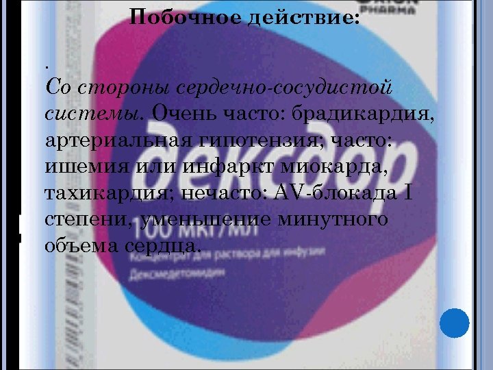 Побочное действие: . Со стороны сердечно-сосудистой системы. Очень часто: брадикардия, артериальная гипотензия; часто: ишемия