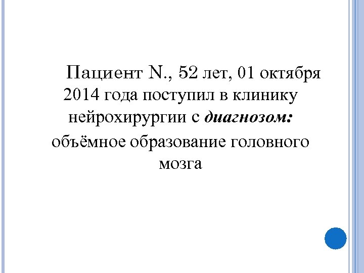 Пациент N. , 52 лет, 01 октября 2014 года поступил в клинику нейрохирургии с