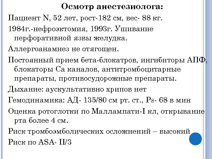 Осмотр анестезиолога: Пациент N, 52 лет, рост-182 см, вес- 88 кг. 1984 г. -нефроэктомия,