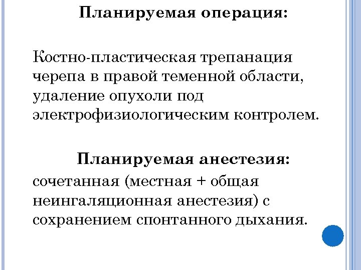 Планируемая операция: Костно-пластическая трепанация черепа в правой теменной области, удаление опухоли под электрофизиологическим контролем.