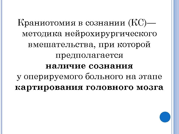 Краниотомия в сознании (КС)— методика нейрохирургического вмешательства, при которой предполагается наличие сознания у оперируемого