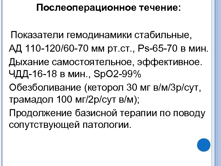 Послеоперационное течение: Показатели гемодинамики стабильные, АД 110 -120/60 -70 мм рт. ст. , Ps-65