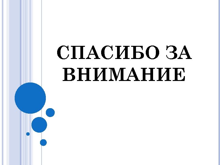 СПАСИБО ЗА ВНИМАНИЕ 