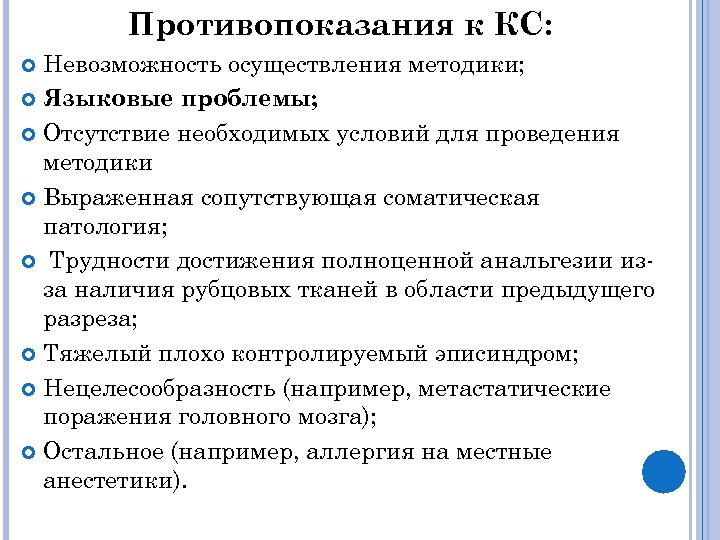 Невозможность проведения. Противопоказания к КС. Противопоказания к краниотомии. О невозможности осуществления.