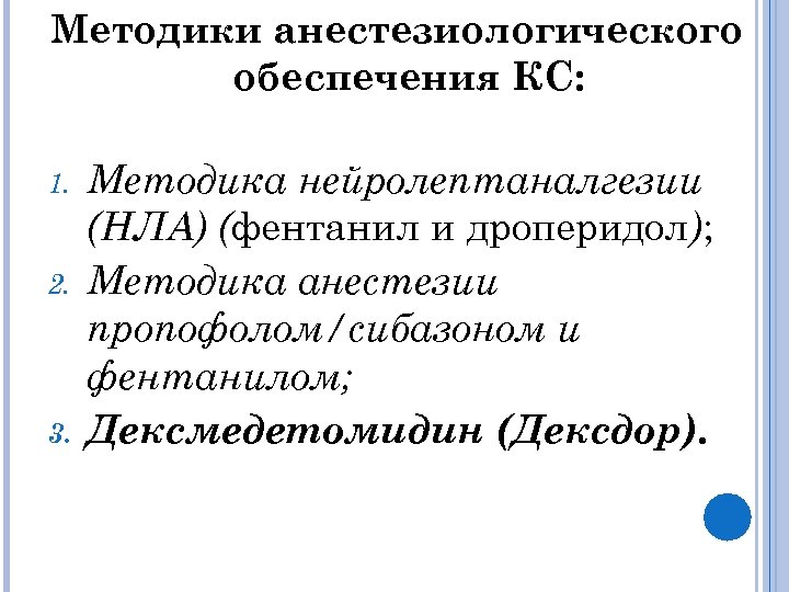 Методики анестезиологического обеспечения КС: 1. 2. 3. Методика нейролептаналгезии (НЛА) (фентанил и дроперидол); Методика