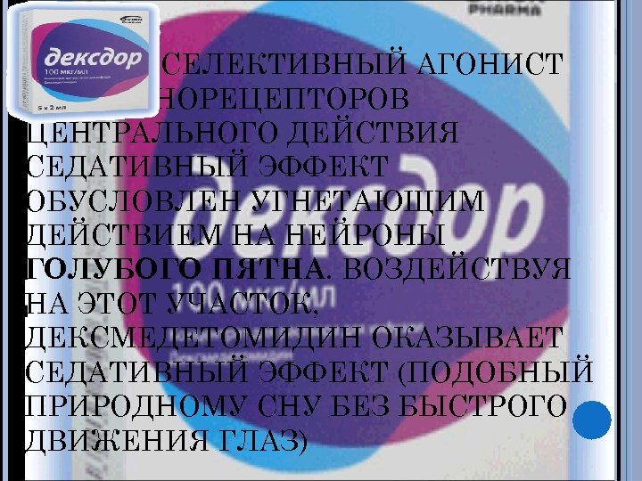 ВЫСОКОСЕЛЕКТИВНЫЙ АГОНИСТ Α 2 -АДРЕНОРЕЦЕПТОРОВ ЦЕНТРАЛЬНОГО ДЕЙСТВИЯ СЕДАТИВНЫЙ ЭФФЕКТ ОБУСЛОВЛЕН УГНЕТАЮЩИМ ДЕЙСТВИЕМ НА НЕЙРОНЫ