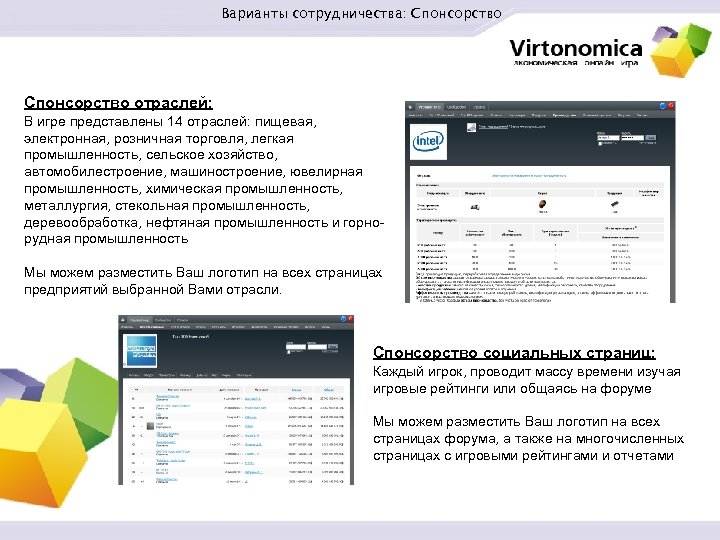 Варианты сотрудничества: Спонсорство отраслей: В игре представлены 14 отраслей: пищевая, электронная, розничная торговля, легкая