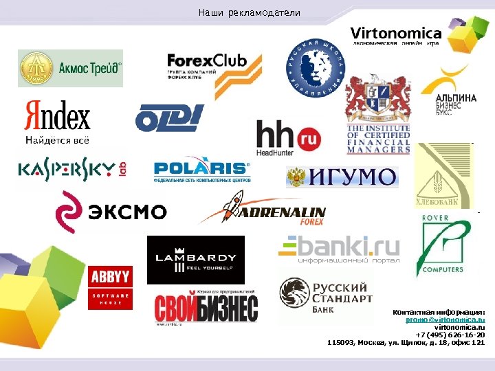 Наши рекламодатели Контактная информация: promo@virtonomica. ru +7 (495) 626 -16 -20 115093, Москва, ул.