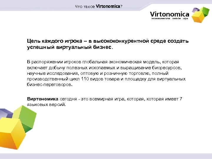 Что такое Virtonomica? Цель каждого игрока – в высококонкурентной среде создать успешный виртуальный бизнес.