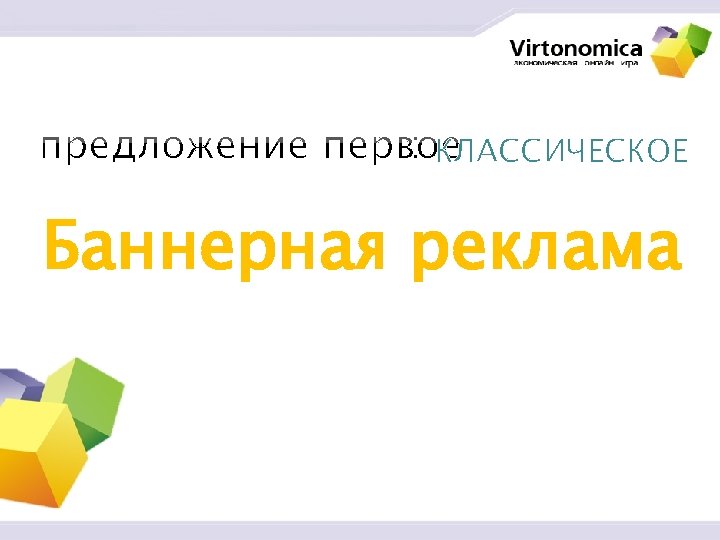 КЛАССИЧЕСКОЕ Баннерная реклама 