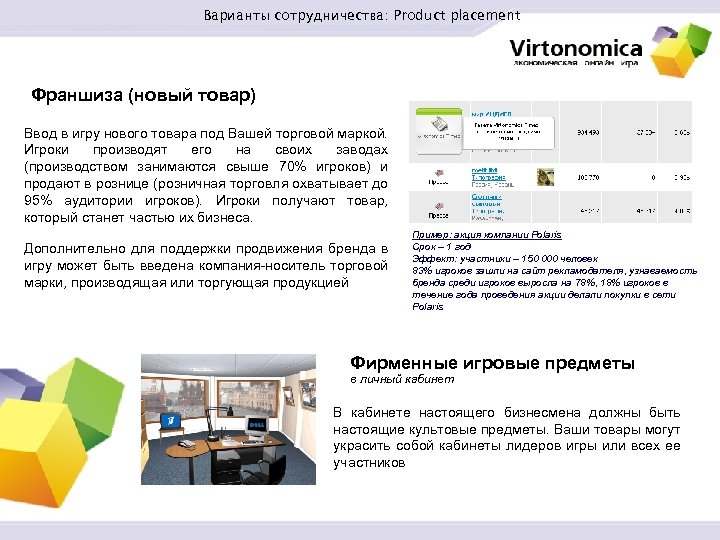 Варианты сотрудничества: Product placement Франшиза (новый товар) Ввод в игру нового товара под Вашей