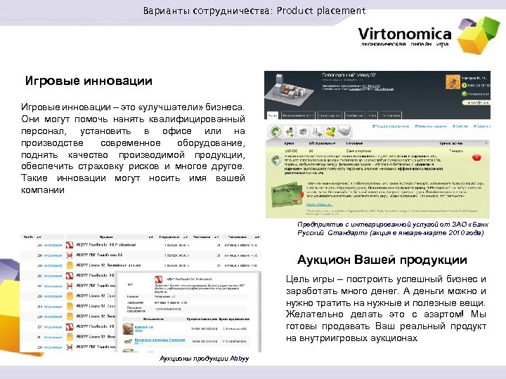 Варианты сотрудничества: Product placement Игровые инновации – это «улучшатели» бизнеса. Они могут помочь нанять