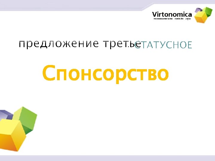 СТАТУСНОЕ Спонсорство 