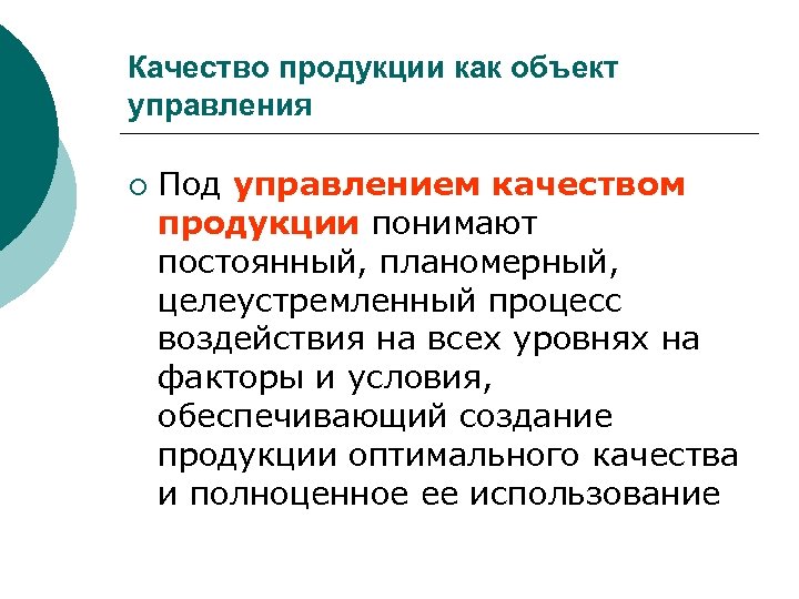 Планомерный процесс. Качество продукции как объект управления. Управление качеством продукции. Предмет управления качеством. Под качеством товара понимают.