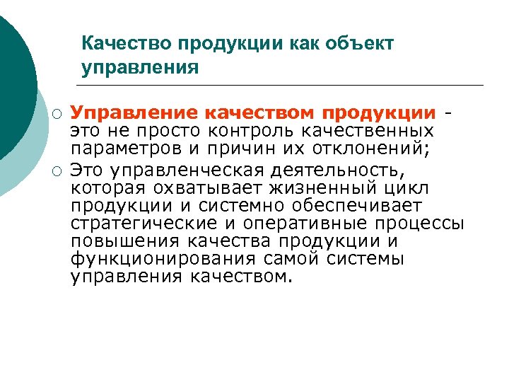 Энология это. Управление качеством продукции. Объекты управления качеством продукции. Субъекты управления качеством продукции. Качество продукции как объект управления.