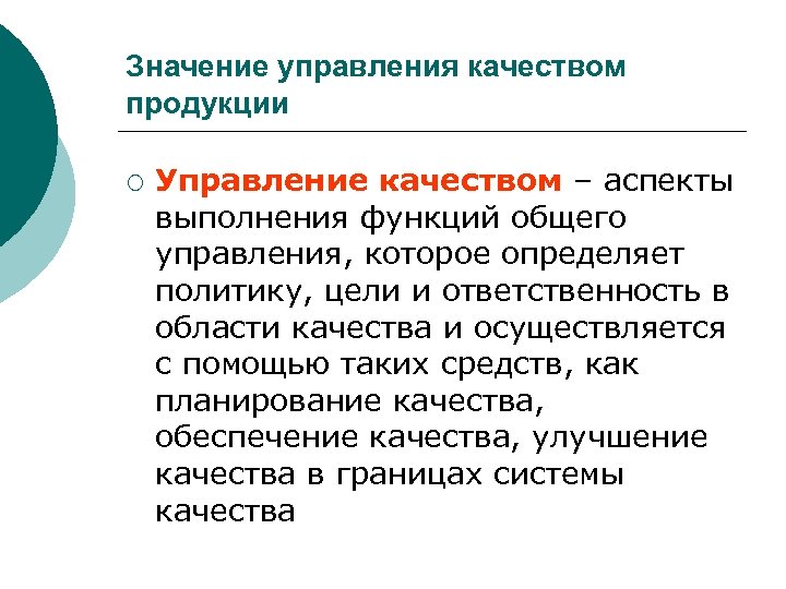 Управление значение. Функции управления качеством. Значение управлением качества.. Роль управления качеством.