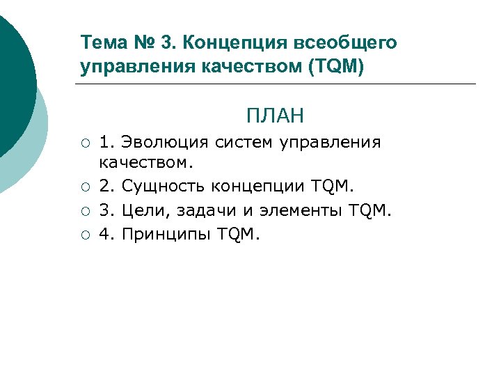 Энология это. Сущность концепции TQM. Опишите сущность концепции TQM.. Всеобщая концепция качества. Всеобщее управление качеством цели и задачи.