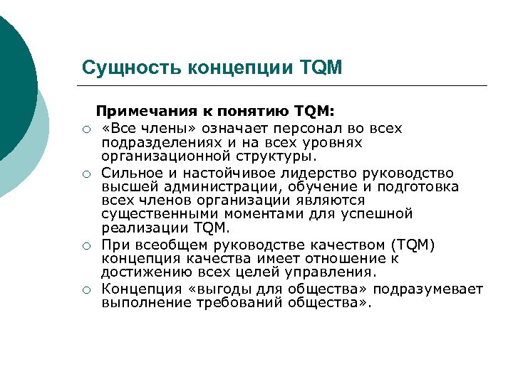 Изложение сущность понятия. Концепция TQM.