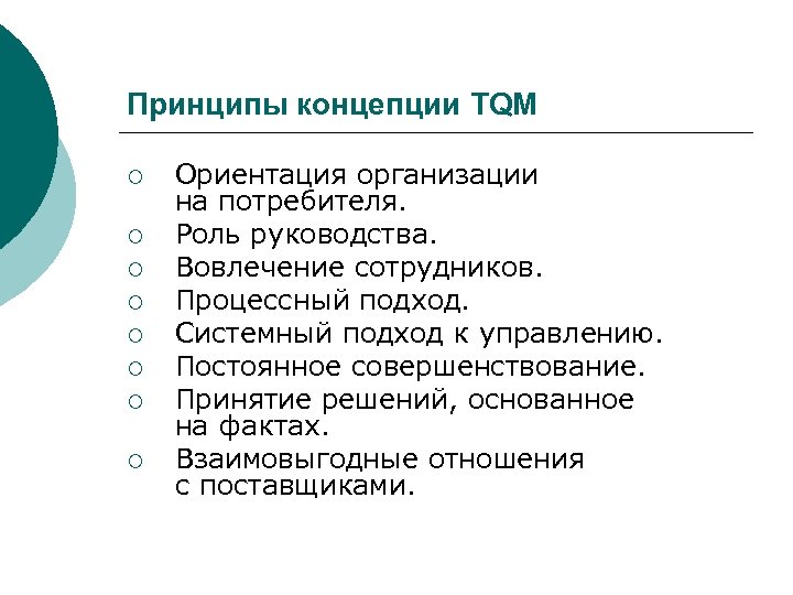 Принципы tqm. Принципы концепции. Концепция TQM. Основные положения концепции TQM.