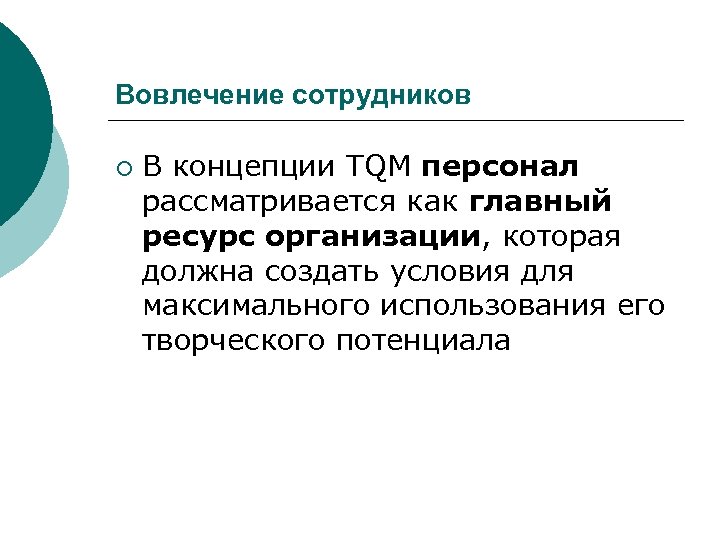 Энология это. Как рассматривается персонал организации. Маркеры включенности потенциала.