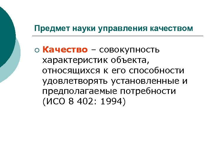 Качество - совокупность характеристик предмета. Наука управления предмет и содержание.