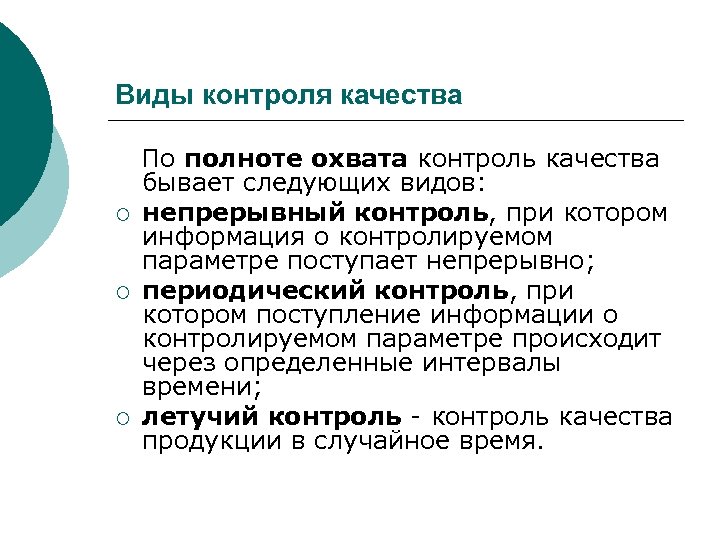 Полнота контроля. Виды контроля сплошной и выборочный. Контроль качества виды контроля. Виды контроля качества по полноте охвата. Проверка контроля качества виды.