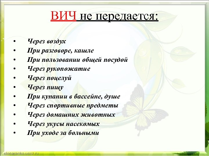 ВИЧ не передается: • • • Через воздух При разговоре, кашле При пользовании общей
