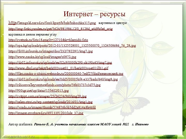 Интернет – ресурсы http: //lenagold. narod. ru/fon/clipart/b/babochka 315. png картинка в центре http: //img-fotki.